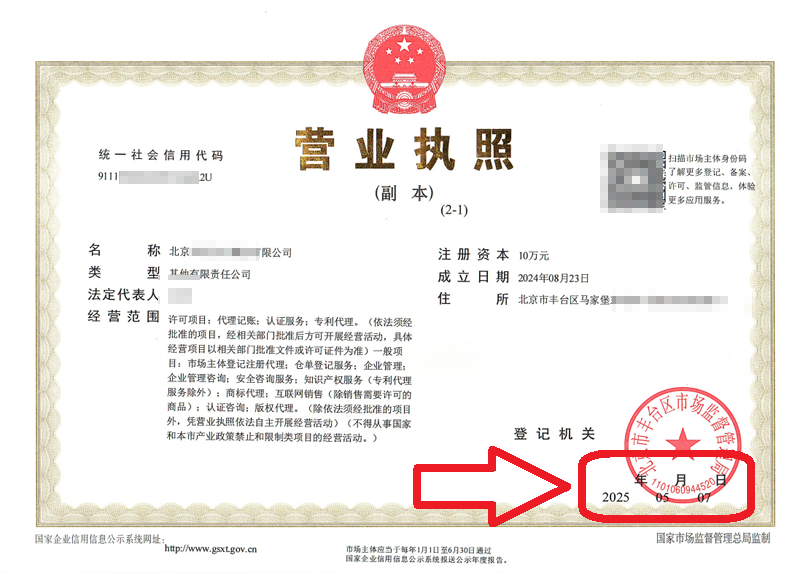 企行財稅2025年5月7日公司變更案例：北京營業執照變更踩坑實錄!3天辦結的秘訣全在這，省心又省錢